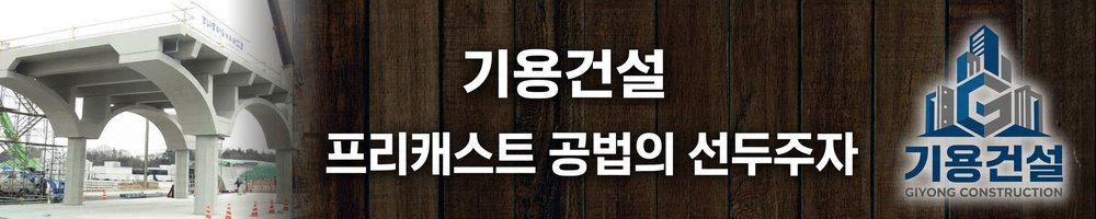 기용건설 - 프리캐스트 공법의 선두주자