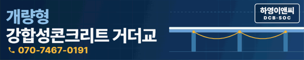 (주)하영이앤씨 - 개량형 강합성·콘크리트거더교