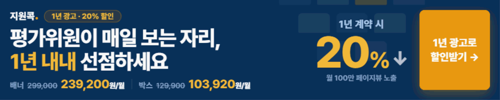 1년 결제 20% 할인 안내
